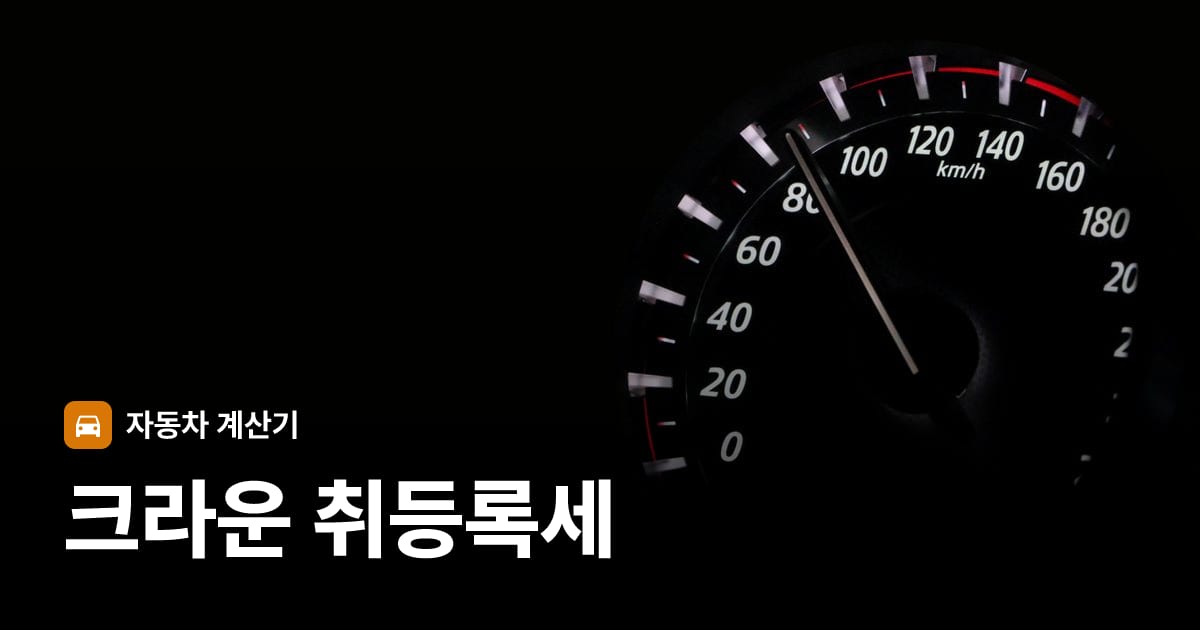 자동차 계기판·대시보드