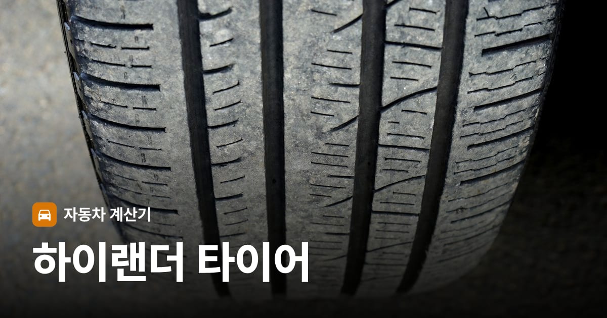 자동차 타이어 트레드 클로즈업