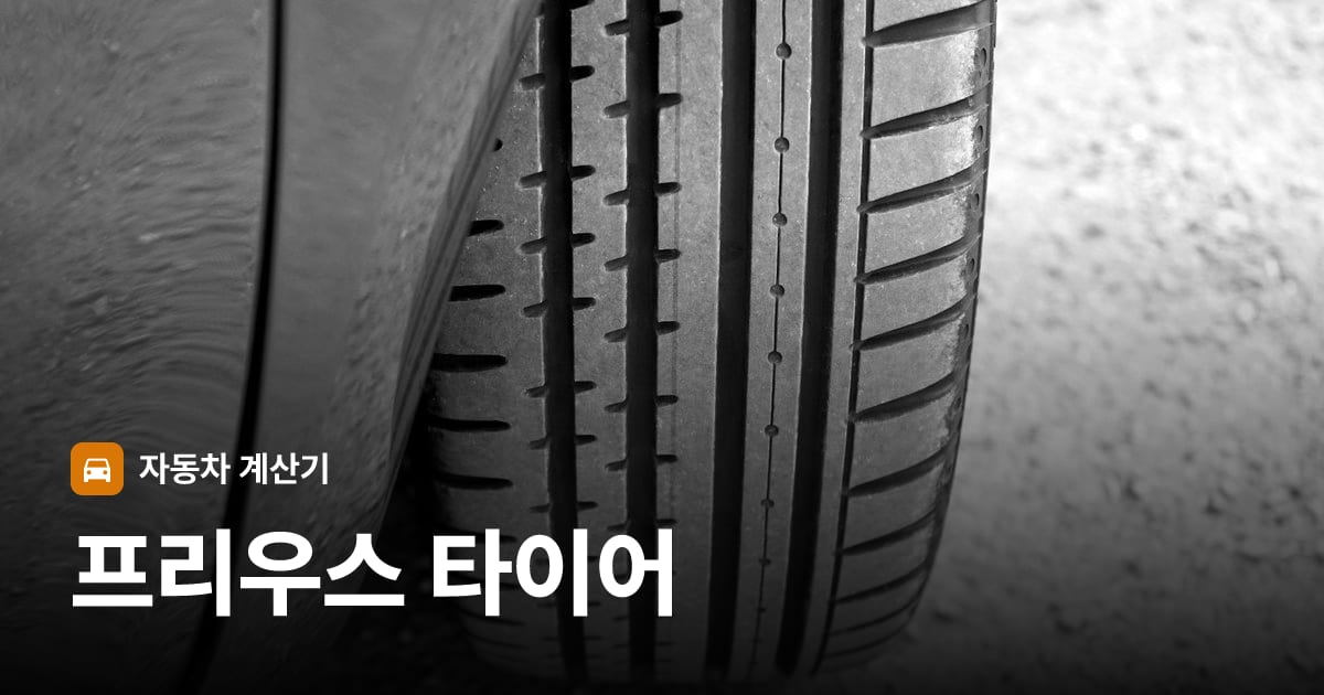자동차 타이어 트레드 클로즈업