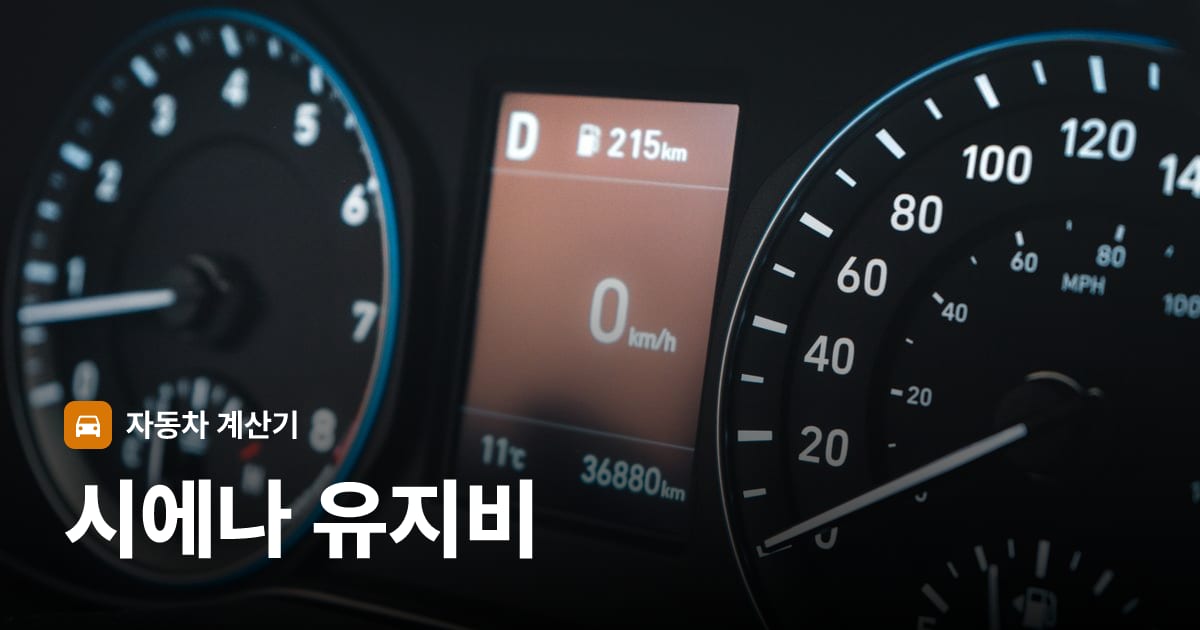 자동차 계기판·대시보드