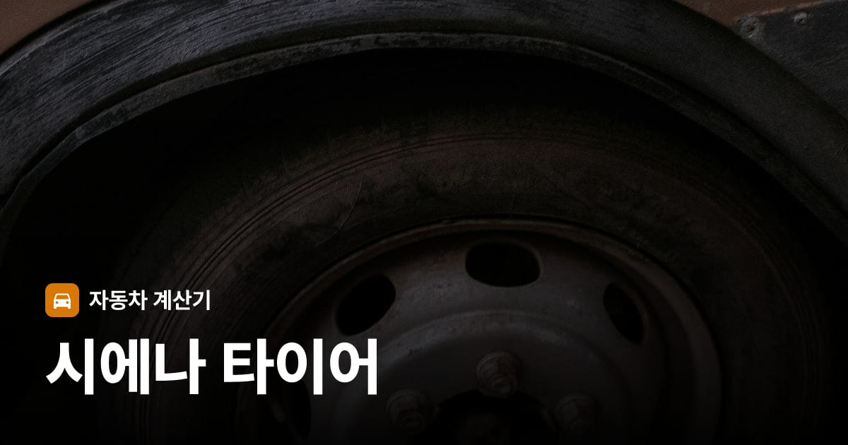 자동차 타이어 트레드 클로즈업