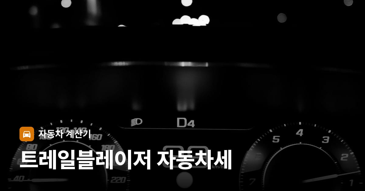 자동차 계기판·대시보드