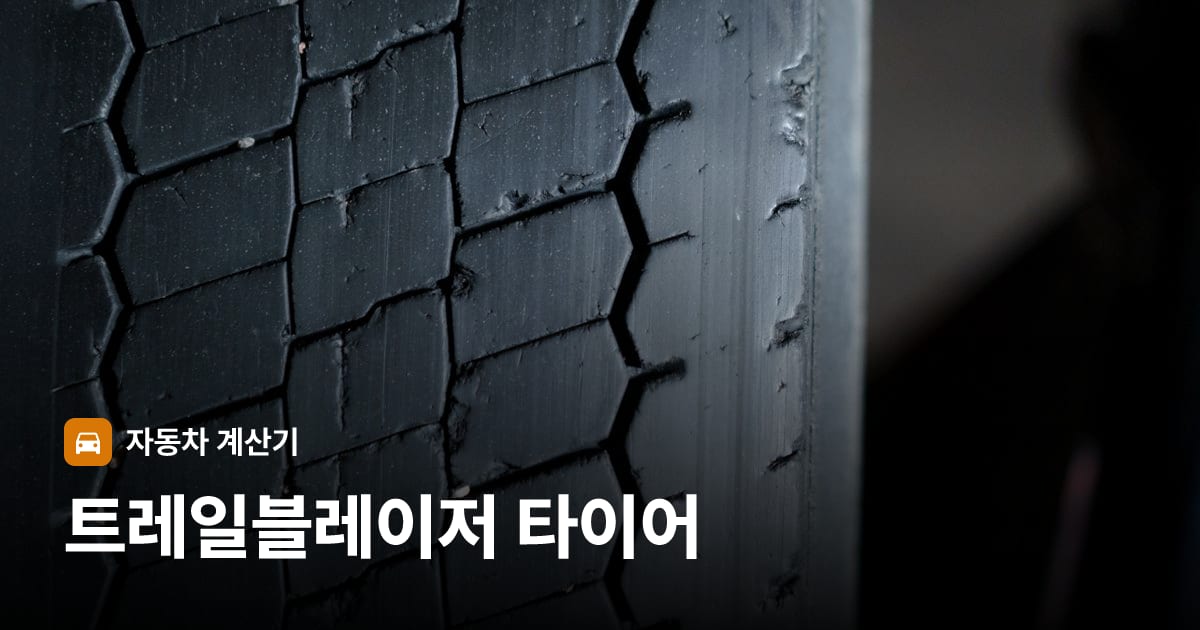 자동차 타이어 트레드 클로즈업
