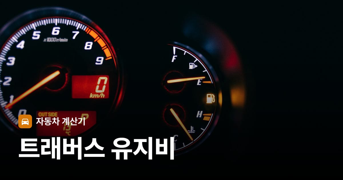 자동차 계기판·대시보드