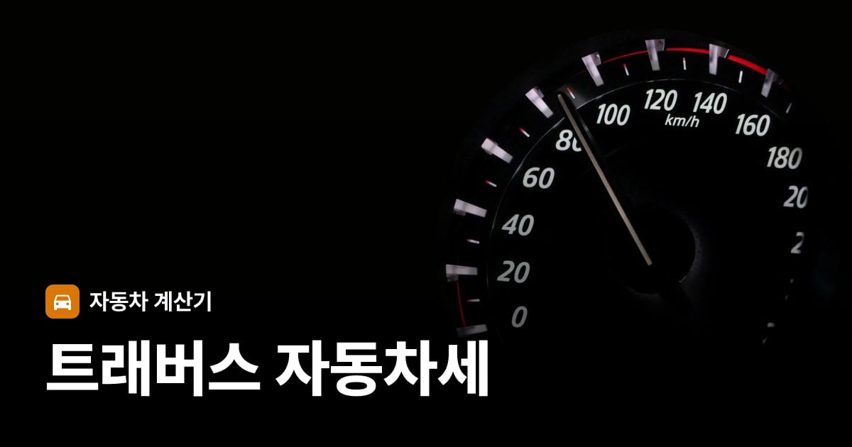 자동차 계기판·대시보드