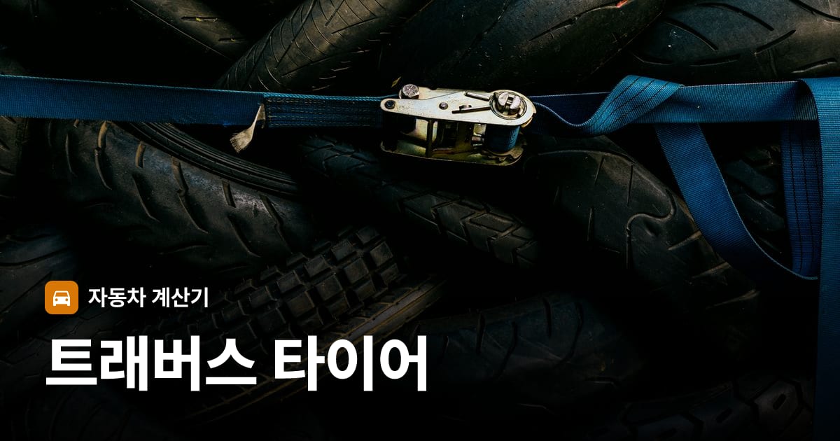 자동차 타이어 트레드 클로즈업