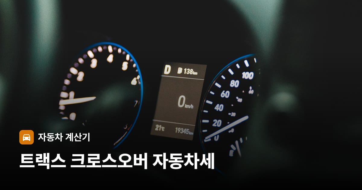 자동차 계기판·대시보드