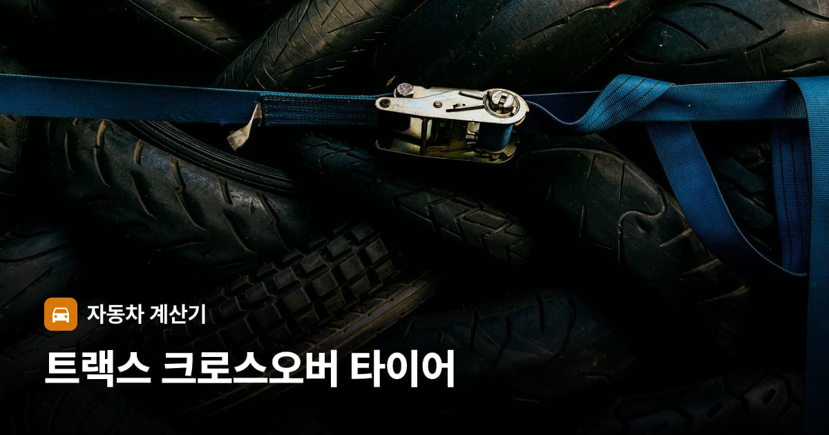 자동차 타이어 트레드 클로즈업