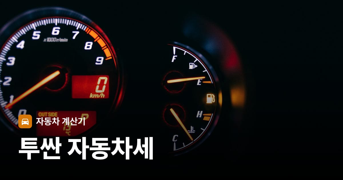 자동차 계기판·대시보드