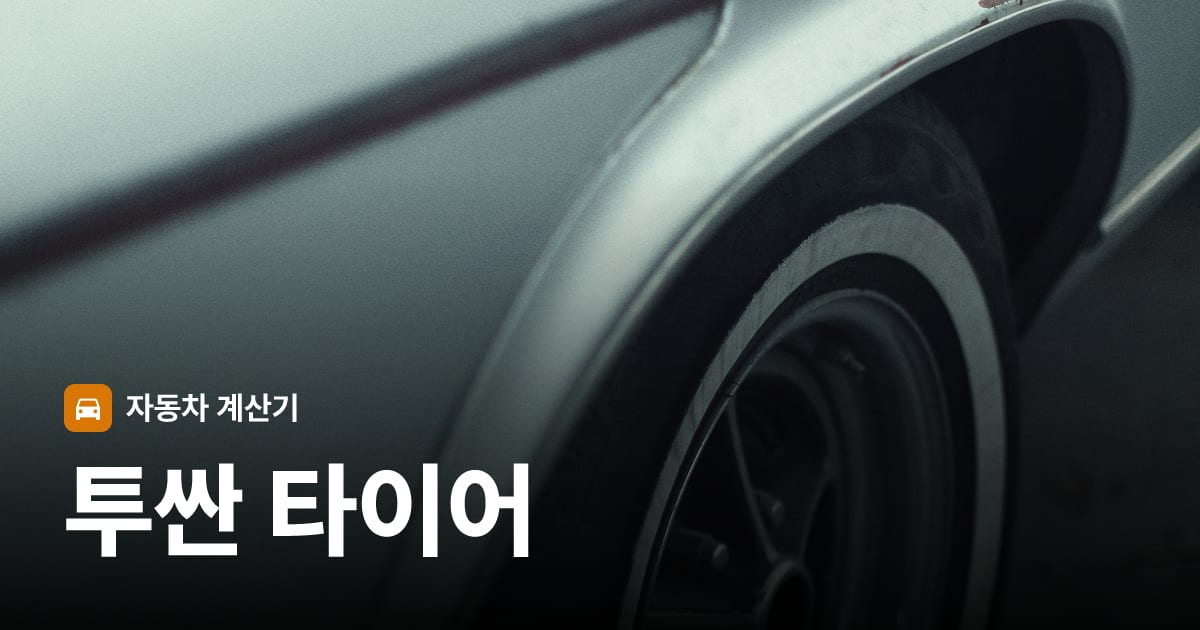 자동차 타이어 트레드 클로즈업