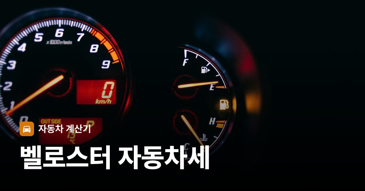 자동차 계기판·대시보드