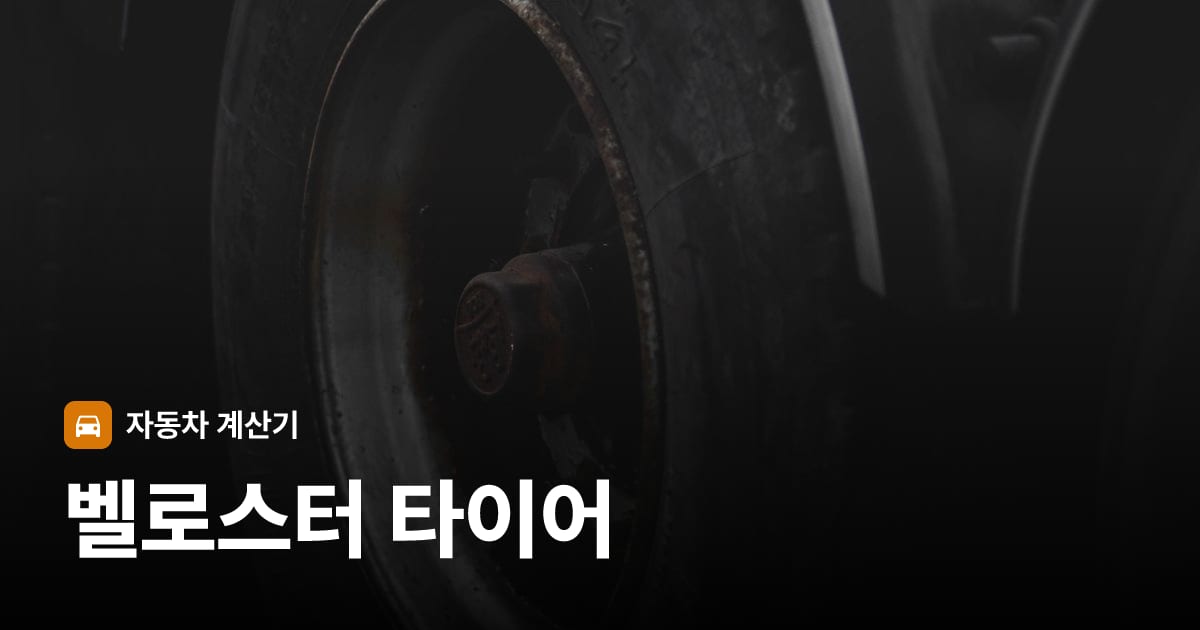 자동차 타이어 트레드 클로즈업