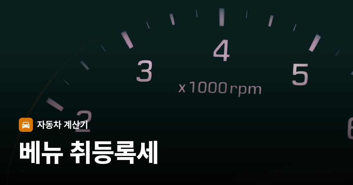 자동차 계기판·대시보드