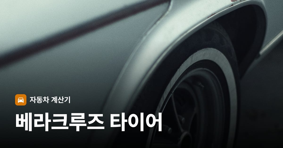 자동차 타이어 트레드 클로즈업