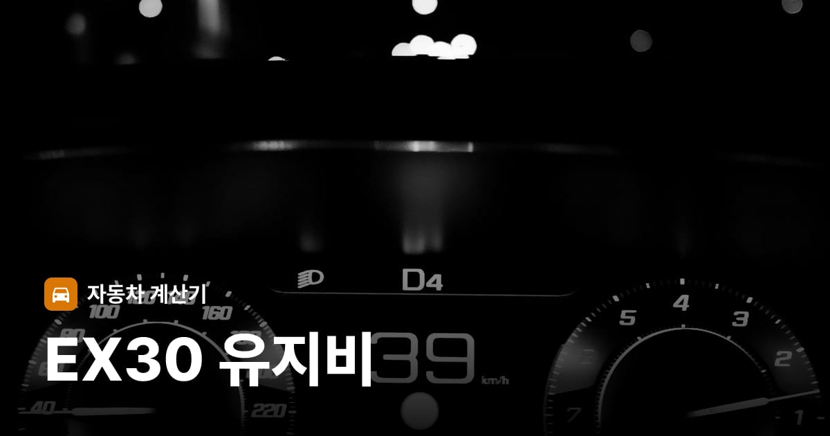 자동차 계기판·대시보드