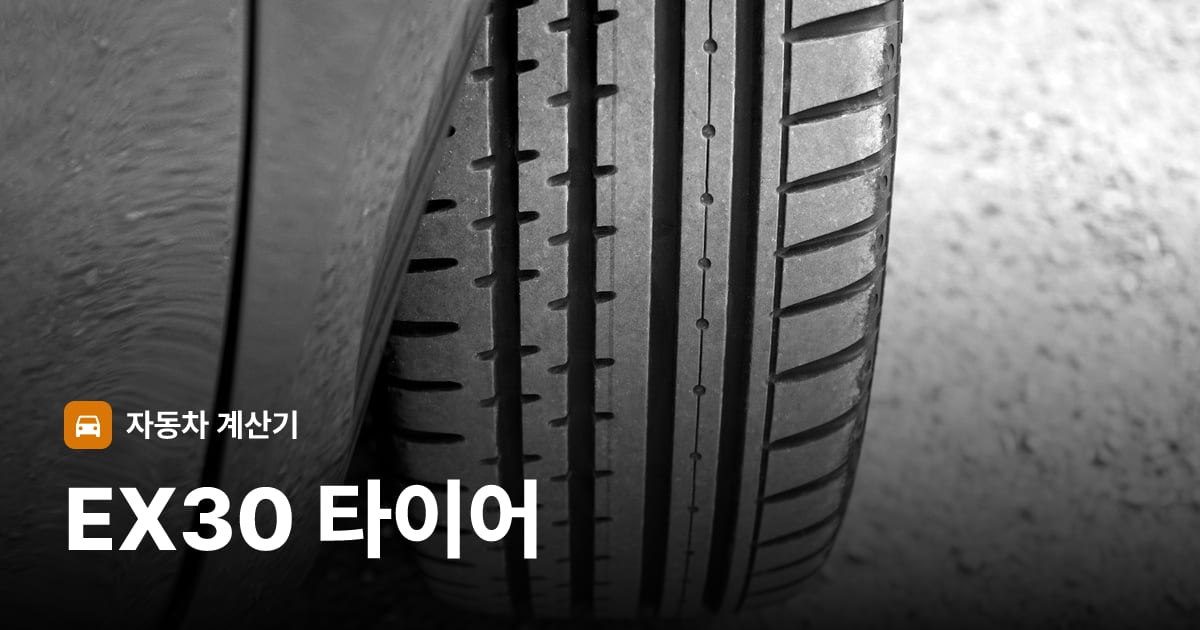 자동차 타이어 트레드 클로즈업