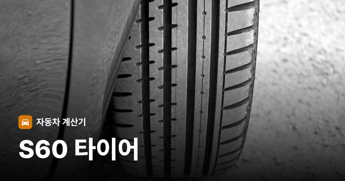 자동차 타이어 트레드 클로즈업