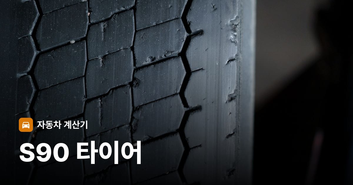 자동차 타이어 트레드 클로즈업