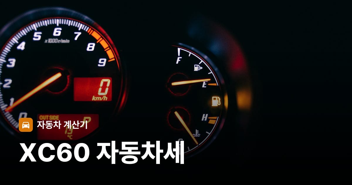 자동차 계기판·대시보드