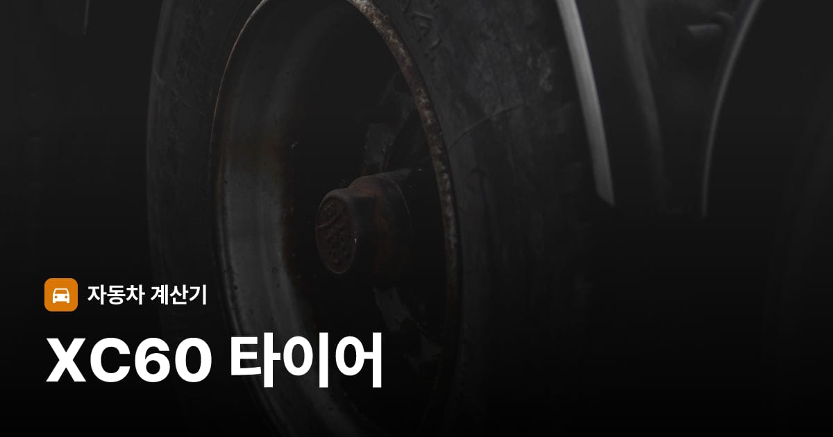 자동차 타이어 트레드 클로즈업