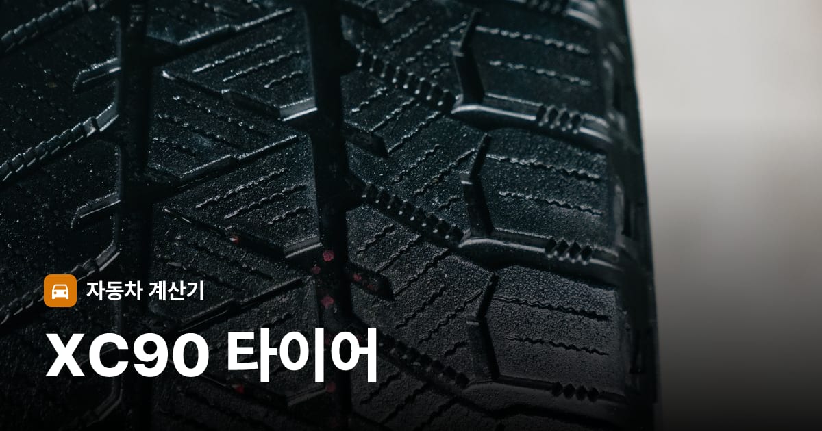 자동차 타이어 트레드 클로즈업