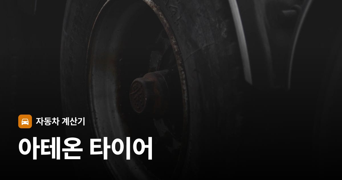 자동차 타이어 트레드 클로즈업