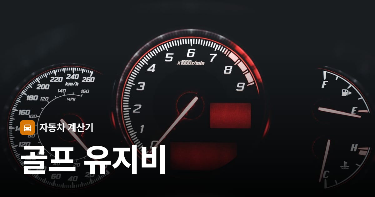 자동차 계기판·대시보드