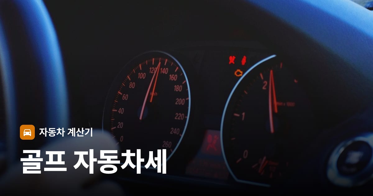 자동차 계기판·대시보드