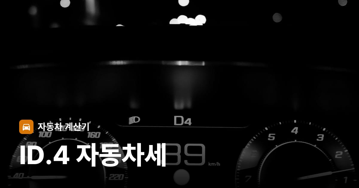 자동차 계기판·대시보드