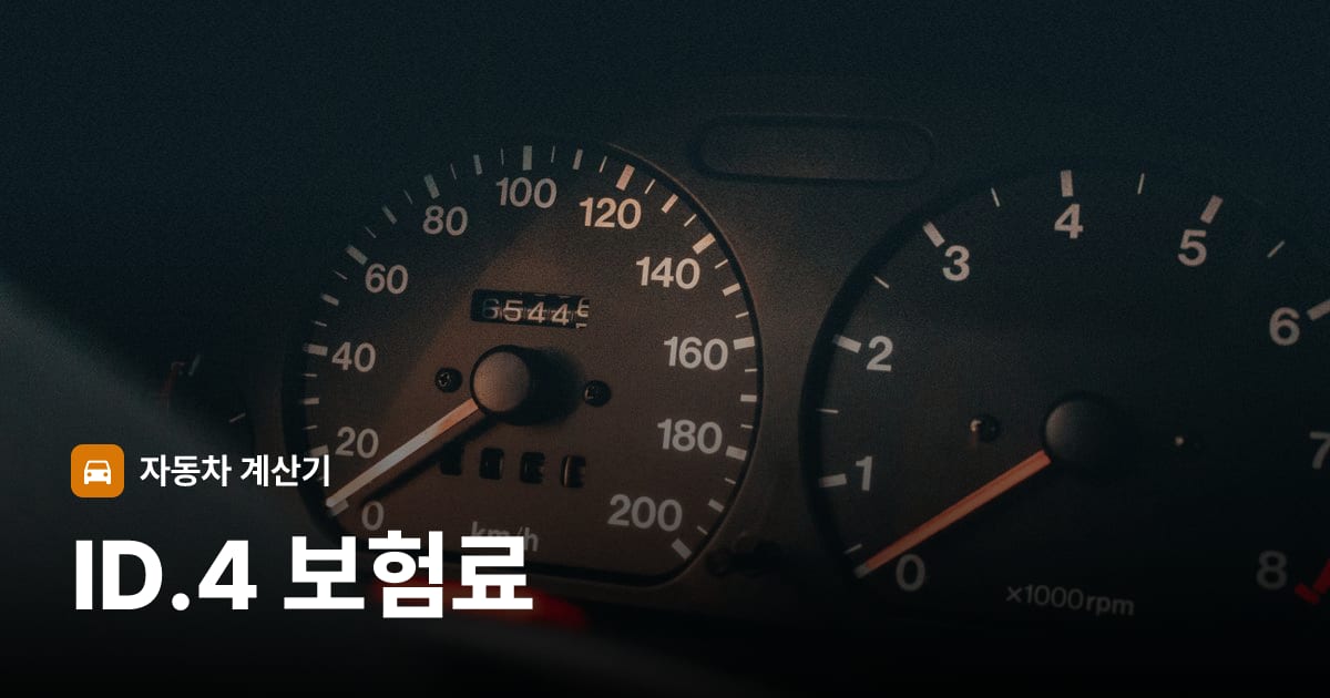 자동차 계기판·대시보드