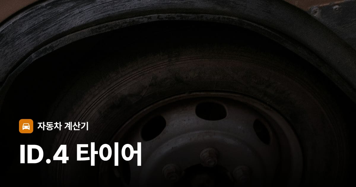 자동차 타이어 트레드 클로즈업