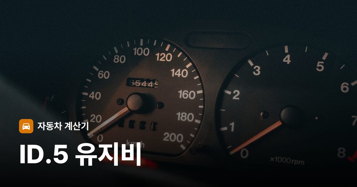자동차 계기판·대시보드