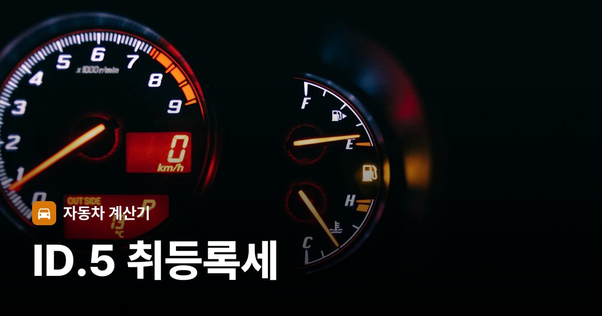 자동차 계기판·대시보드
