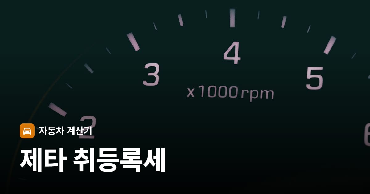 자동차 계기판·대시보드
