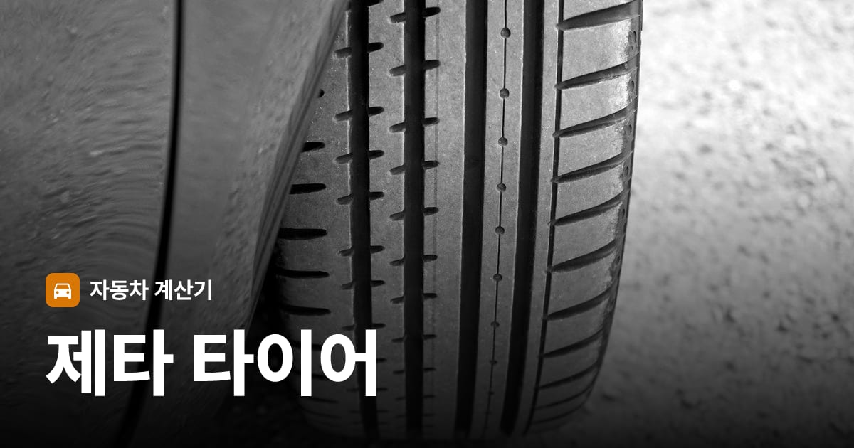 자동차 타이어 트레드 클로즈업