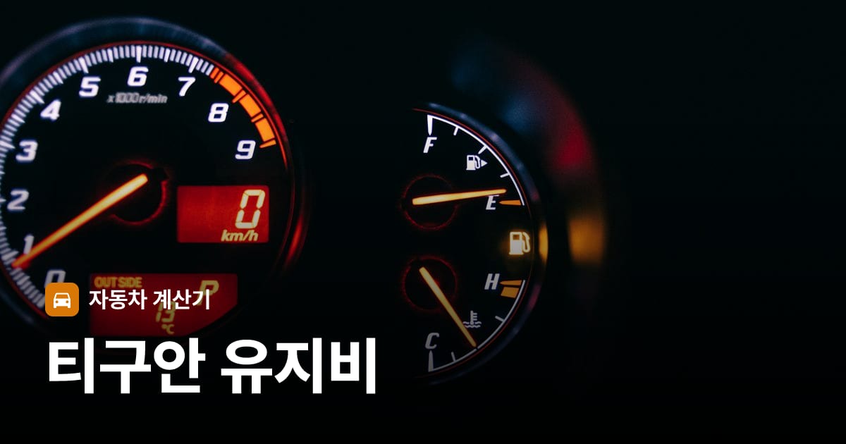 자동차 계기판·대시보드