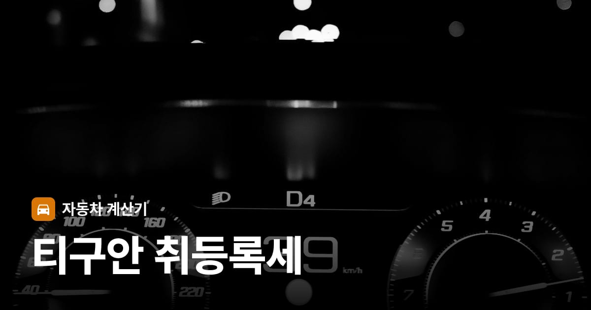 자동차 계기판·대시보드