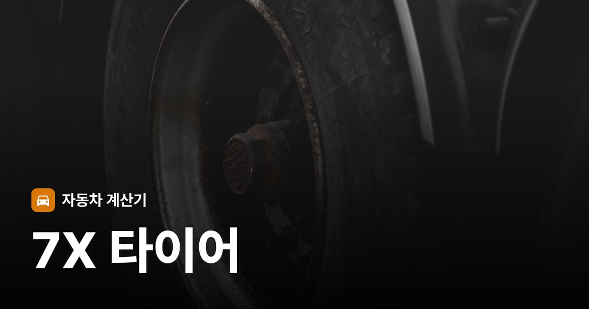 자동차 타이어 트레드 클로즈업